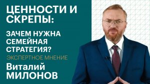 Костыли помогают передвигаться, но не лечат: Милонов о новой семейной Стратегии | Экспертное мнение