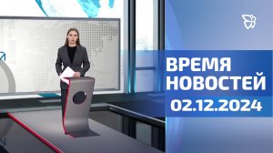 Время Новостей. События 02.12.24