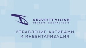 Модуль «Управление активами и инвентаризация» на платформе Security Vision