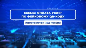 Что такое фейковые QR-коды и как этим пользуются мошенники