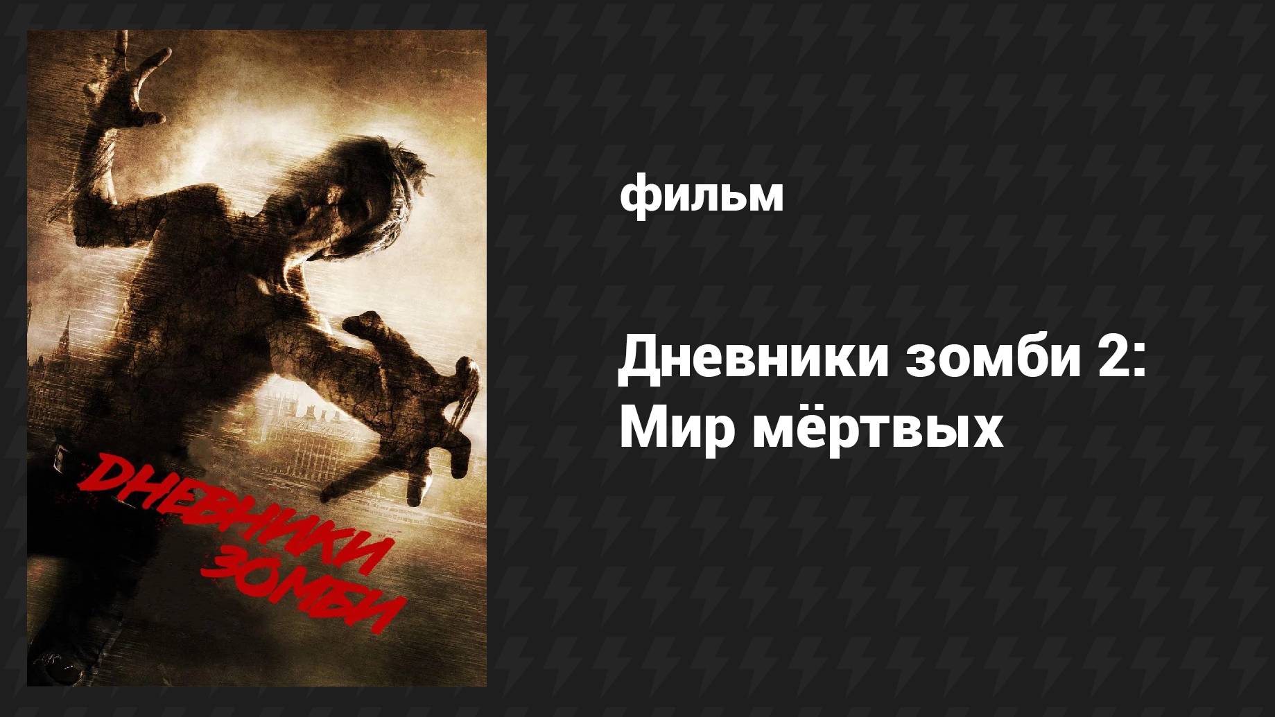 Дневники зомби 2: Мир мёртвых (фильм, 2011)