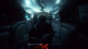 лимузин премьера песни
