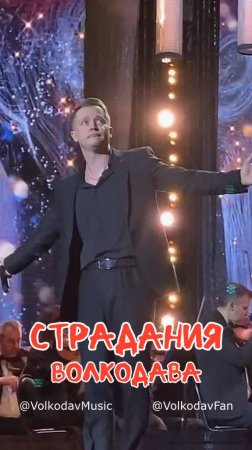 Страдания Волкодава! Новое видео на канале @Volkodavmusic #романтикароманса #александрволкодав