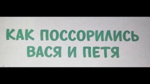 Как поссорились Вася и Петя