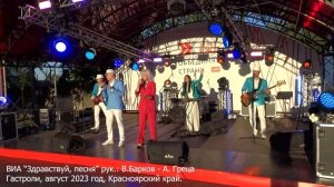 "Команда молодости"  ВИА "Здравствуй, песня" руководители : В.Барков-А.Греца , 2023 год.