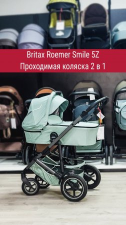 BRITAX Roemer - Самая проходимая коляска для зимы из европейских городских моделей 2 в 1!