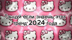 Тут все новые тренды 2024 года 👆❤️#рекомендации