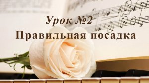 Урок 2. Правильная посадка. Уроки музыки