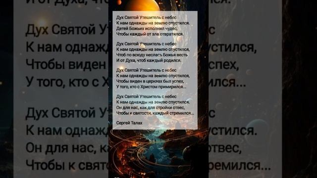 Дух Святой Утешитель... # христианские стихи