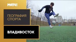 «География спорта». Владивосток