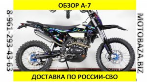 Обзор А-7 от Мотобазы 8 961-293-43-63