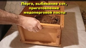 Перга, выбивание сот, приготовление медоперговой пасты