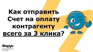 Как отправить Счет на оплату контрагенту в 1С за 3 клика?