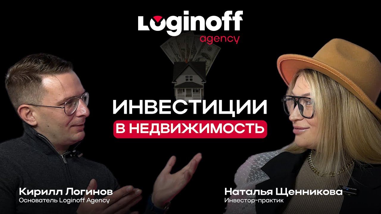 ИНВЕСТИЦИИ В НЕДВИЖИМОСТЬ. Про инвестиции с Натальей Щенниковой.