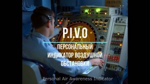 P.I.V.O. - Персональный Индикатор Воздушной Обстановки. (Personal Air Awareness Indicator )