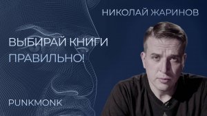 Что такое хорошая литература? Как книги помогут тебе в жизни? Николай Жаринов интервью Punk Monk