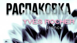 ♻️ Распаковка Заказа - Ив Роше ♻️