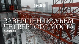 СОБЫТИЕ 4 | КАК ПРОХОДИЛ ПОДЪЕМ ЧЕТВЕРТОГО МОСТА