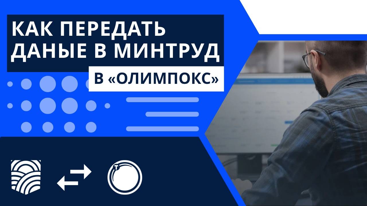 Два способа передачи данных в Минтруд в системе «ОЛИМПОКС»