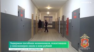 Задержан пособник мошенников, похитивших у пенсионерок около 2 млн рублей