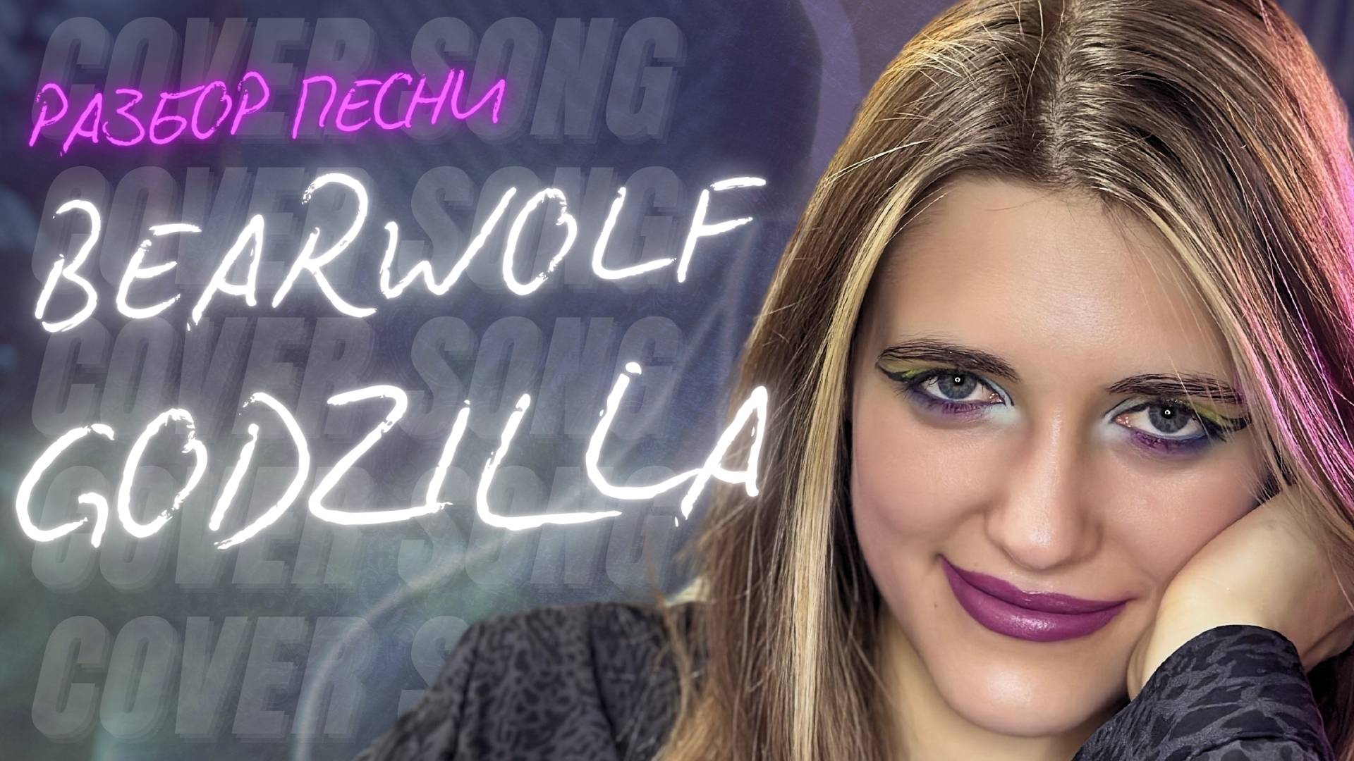 Anastasia Zvereva - GODZILLA «РАЗБОР» (Cover BEARWOLF) #bearwolf @valeria_bearwolf