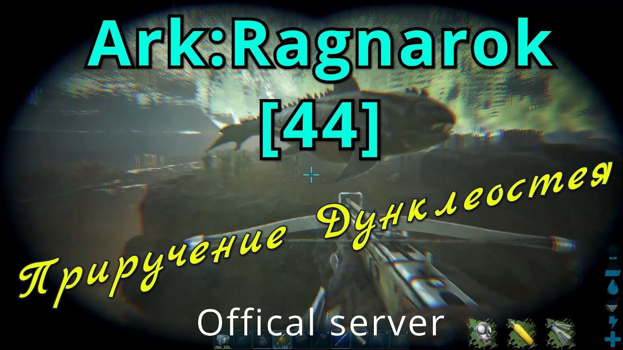 [44] Ark:Survival Evolved Solo (official) /  / Ragnarok. Приручение Дунклеостея (Dunkleosteus)