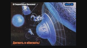 DJ Segen(Илья Киселев) Догнать и обогнать!