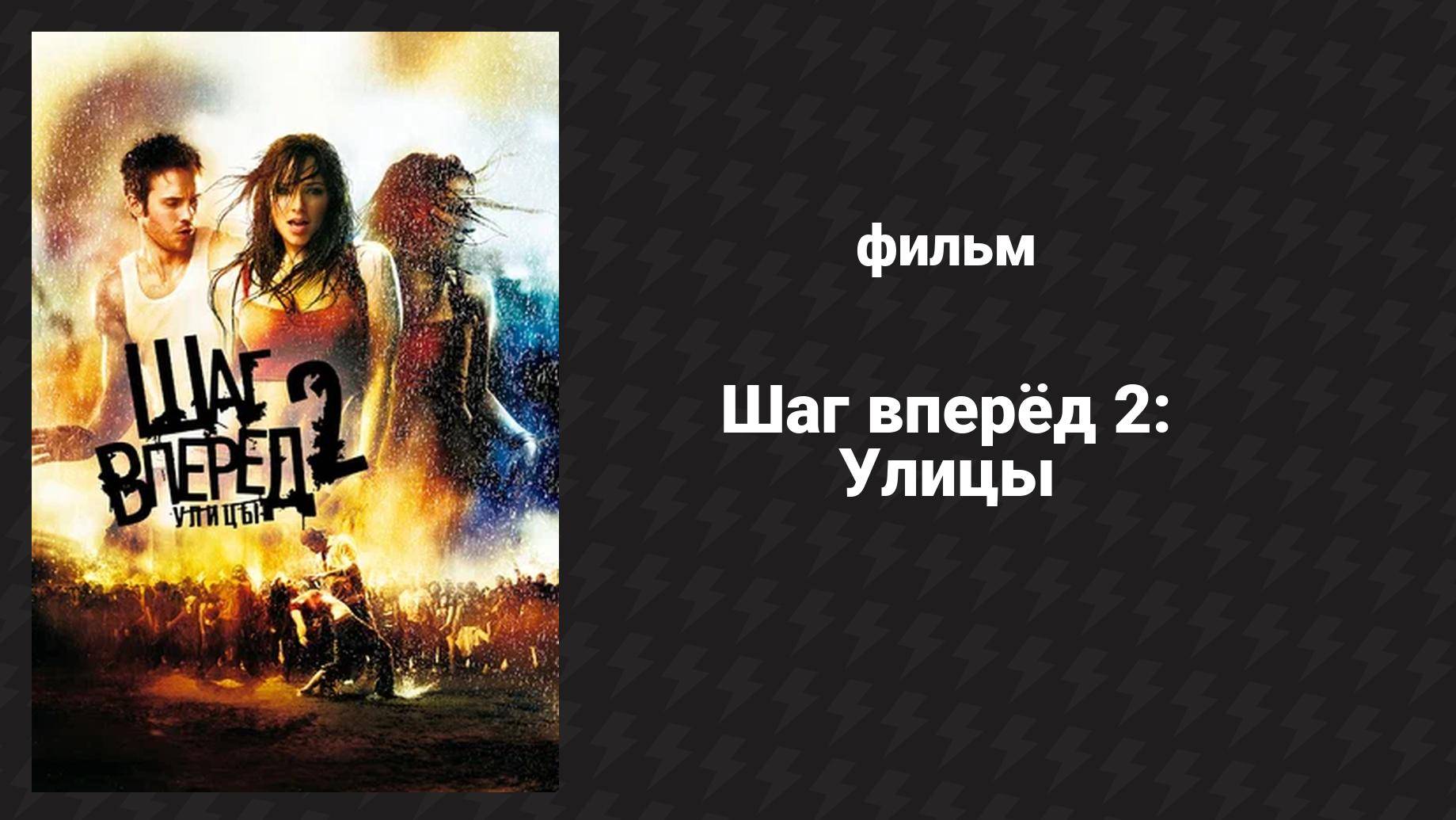 Шаг вперёд 2: Улицы (фильм, 2008)