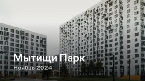 «Мытищи Парк» / Ноябрь 2024