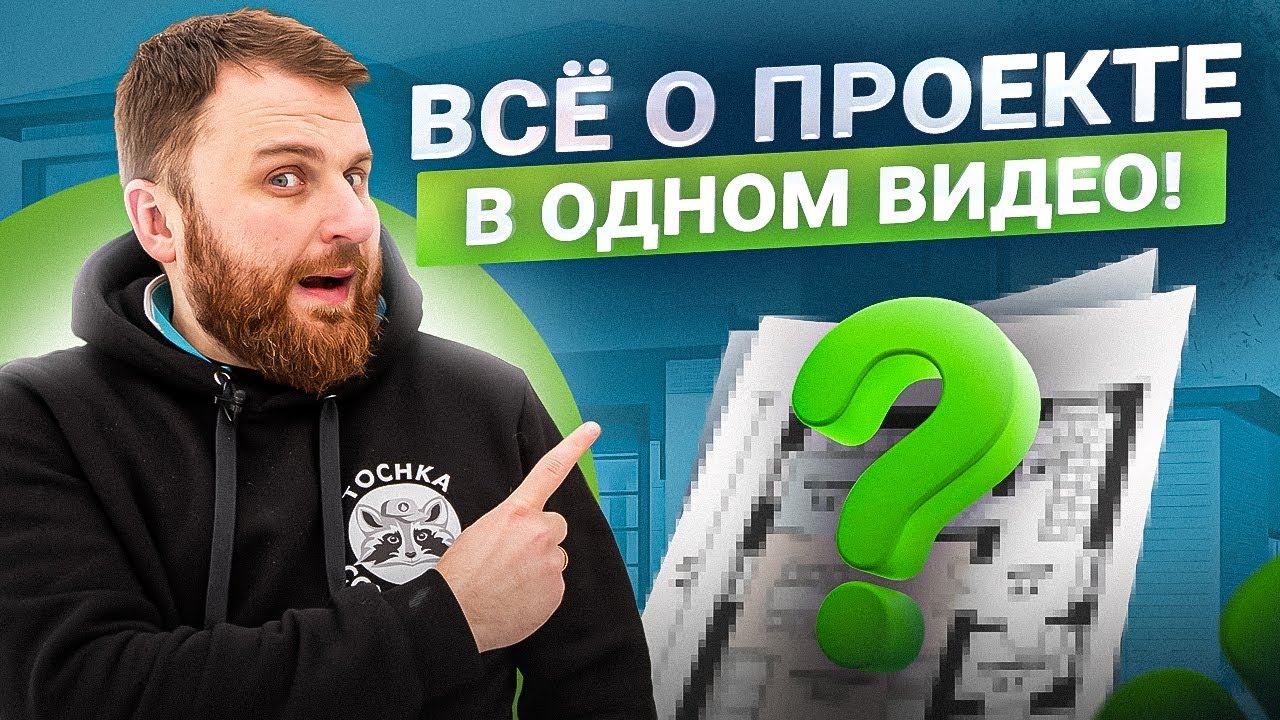 НЕ выбирай проект дома, пока НЕ посмотришь это видео! смотреть онлайн