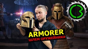 Делаем Шлем Оружейника из сериала Mandalorian