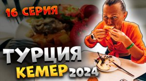 #ТУРЦИЯ 2024🌴ЗАВТРАК в Ares 🍽, ЦЕНЫ на фрукты 🍉и ПЛЯЖ Veranda — дорога, которая СИЛЬНЕЕ нас!😂#16