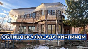 ОБЛИЦОВКА ДОМА КИРПИЧОМ