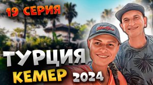 #ТУРЦИЯ 2024🌴БЛИЖАЙШИЙ ПЛЯЖ 🌊и ПРОГУЛКА по КЕМЕРУ: ПАРКИ, цены и где найти райский уголок?! 😍#19