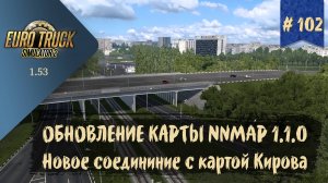 #102 ОБНОВЛЕНИЕ КАРТЫ NNMAP 1.1.0 | ETS 2 1.53.1.0s | руль Moza R5 + TSW