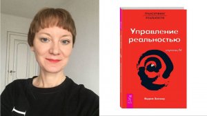 Управление реальностью глава 1 #трансерфинг