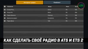 КАК СДЕЛАТЬ СВОЕ РАДИО в #ATS и #ETS2