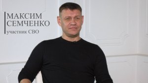 Максим Семченко: СВО - это тяжелая, но необходимая работа, которую кроме нас не сделает никто