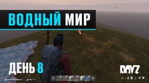 DayZ. Водный Мир. День 8. Остров Баннерщика.