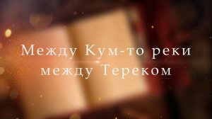 Конкурс - фестиваль казачьей культуры "Между Кум - то реки, между Тереком"