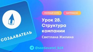 Полный курс по Битрикс24. Урок 28. Структура компании