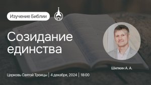 Изучение Библии | Саранск | 4 декабря 2024 | Церковь Святой Троицы