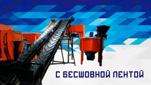 ленточный конвейер с бесшовной лентой (без стыка) от завода «Татмаш»