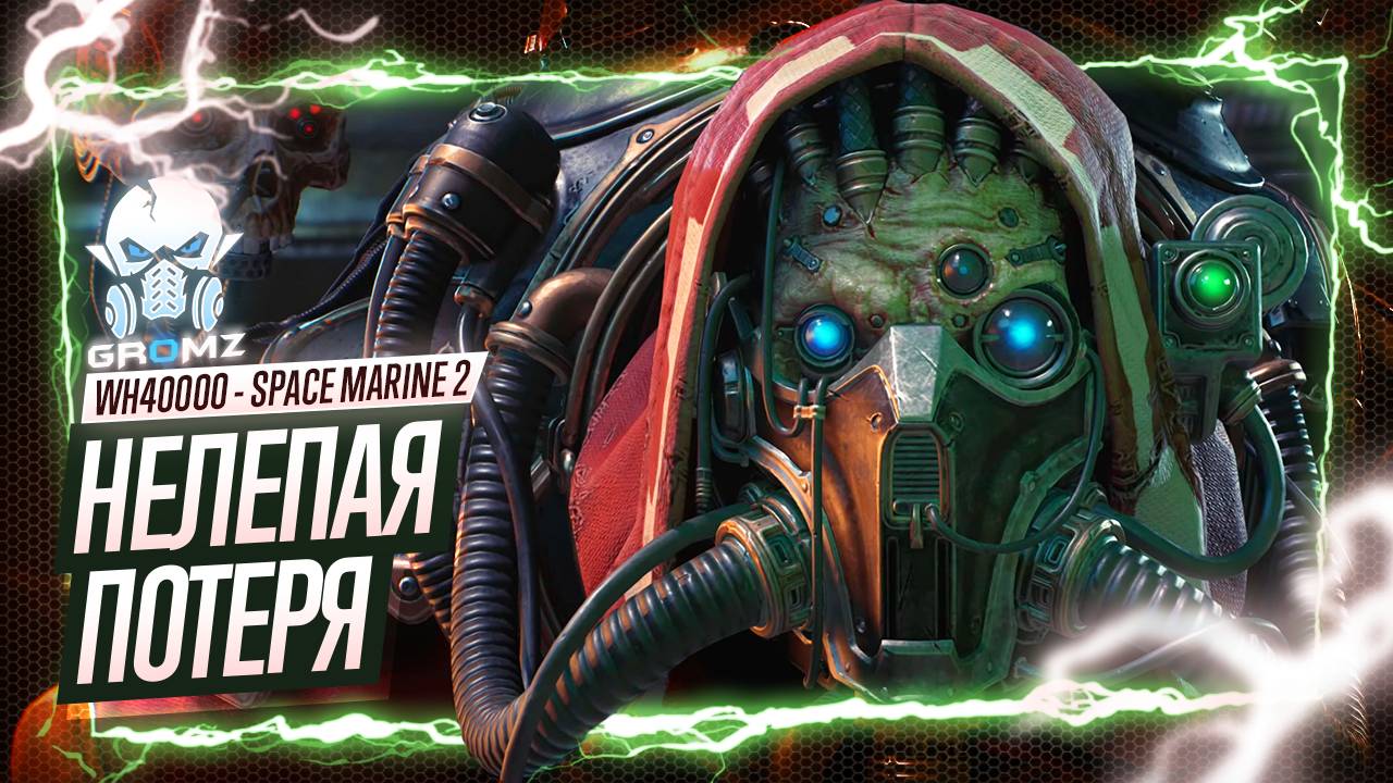 УТРАТА КАДАКУ  Warhammer 40000 Space Marine 2 ПРОХОЖДЕНИЕ - ГЕЙМПЛЕЙ ОБЗОР ИГРОФИЛЬМ