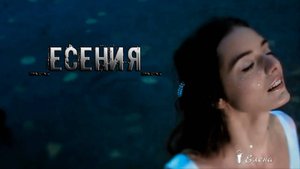ЕСЕНИЯ*