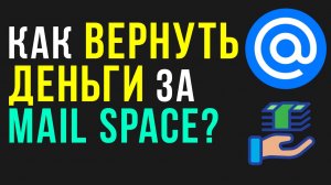 Как вернуть деньги за тариф Mail Space (Майл Спайс): мой опыт