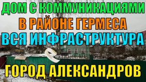 Дом с коммуникациями на участке 9 соток район Гермес гор. Александров Владимирской обл.