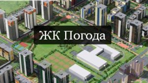 ЖК Погода - это нужно знать