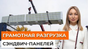 Как НЕ ПОВРЕДИТЬ сэндвич-панели при ТРАНСПОРТИРОВКЕ? / 8 правил перевозки