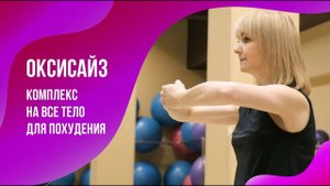 ОКСИСАЙЗ | КОМПЛЕКС НА ВСЕ ТЕЛО ДЛЯ ПОХУДЕНИЯ
